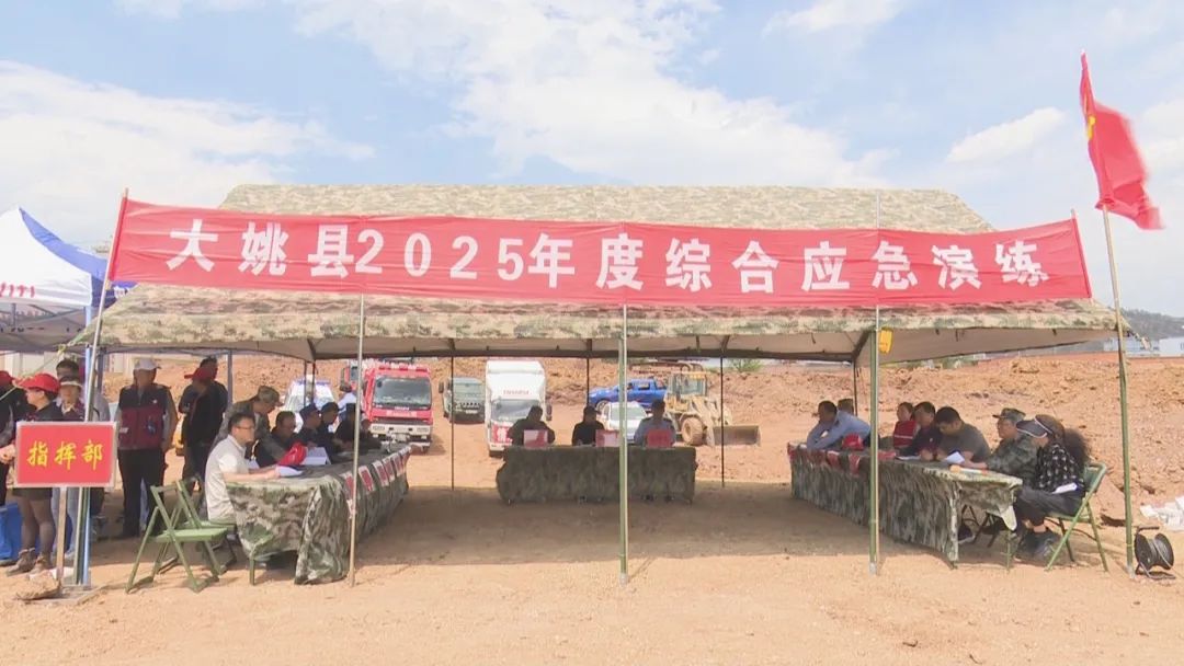 大姚縣舉行 2025年度防災(zāi)減災(zāi)救災(zāi)綜合應(yīng)急演練